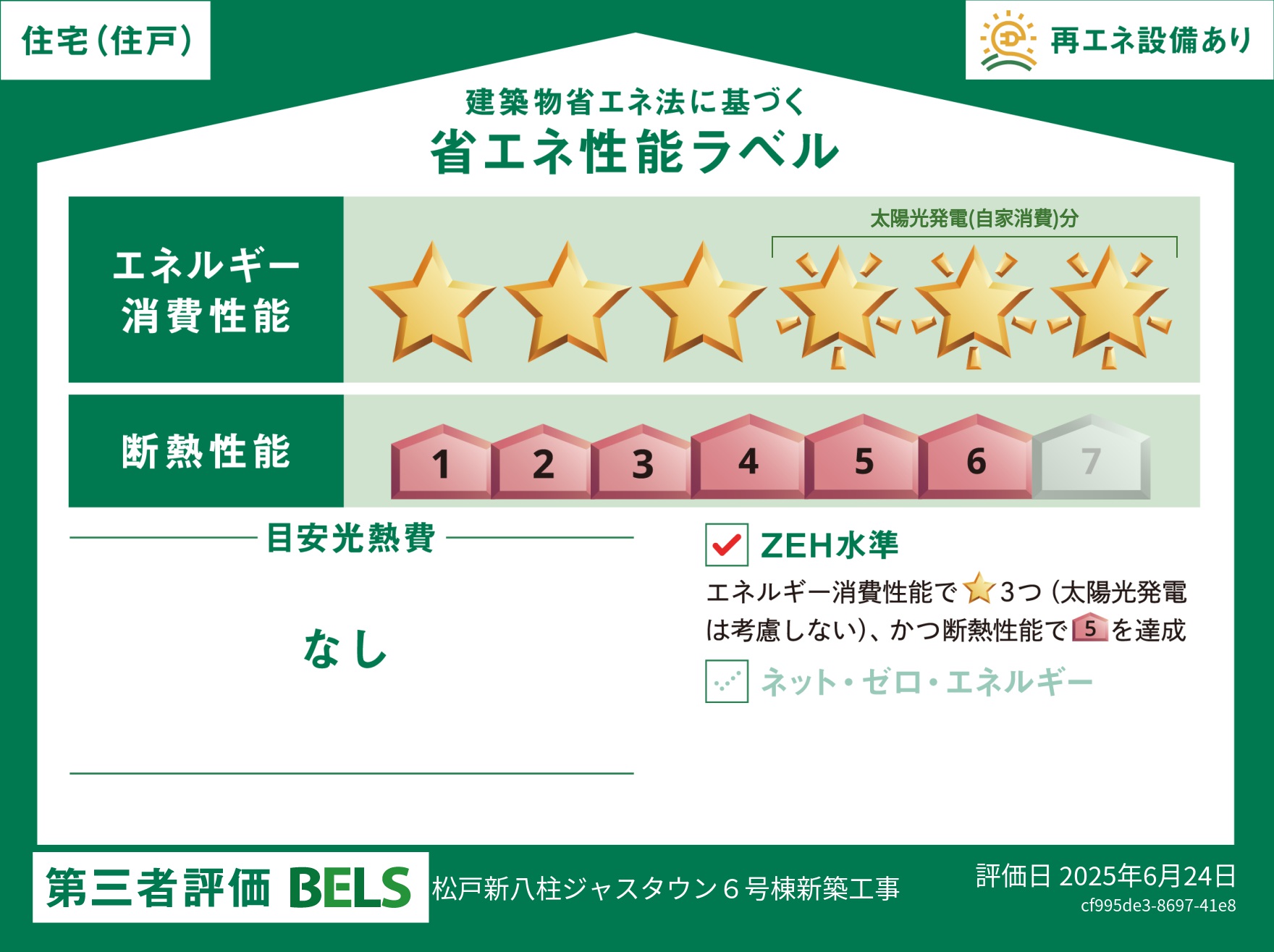 省エネ性能ラベル　6号棟