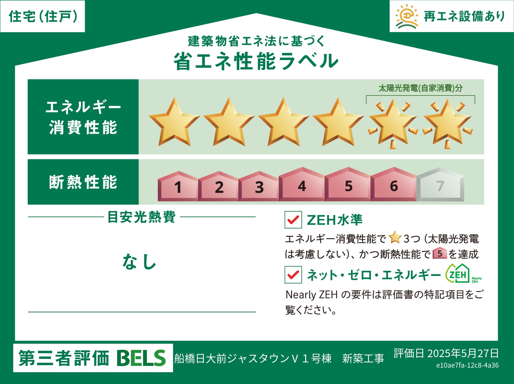 省エネ性能ラベル　1号棟（太陽光パネル・蓄電池搭載）
