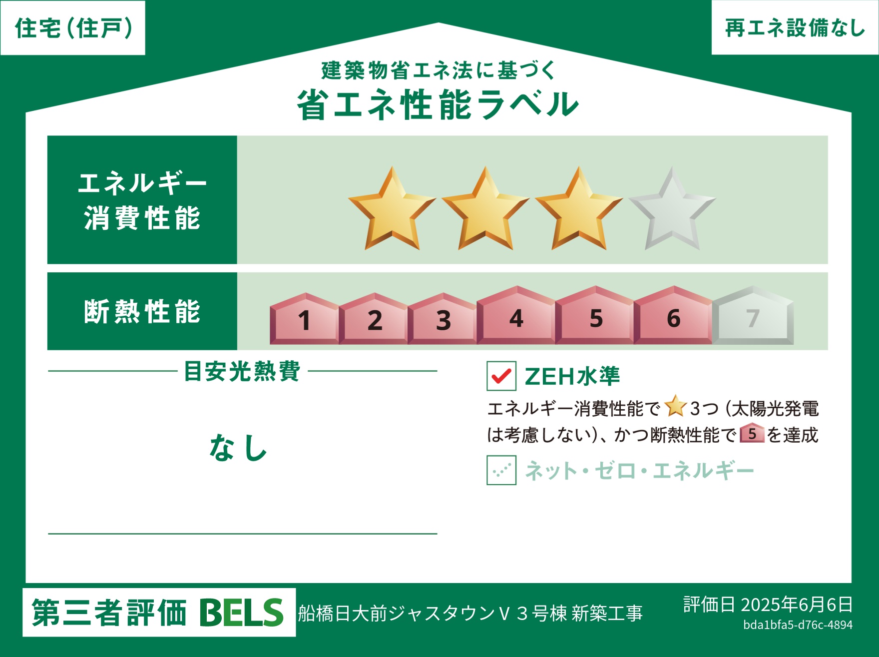 省エネ性能ラベル　3号棟