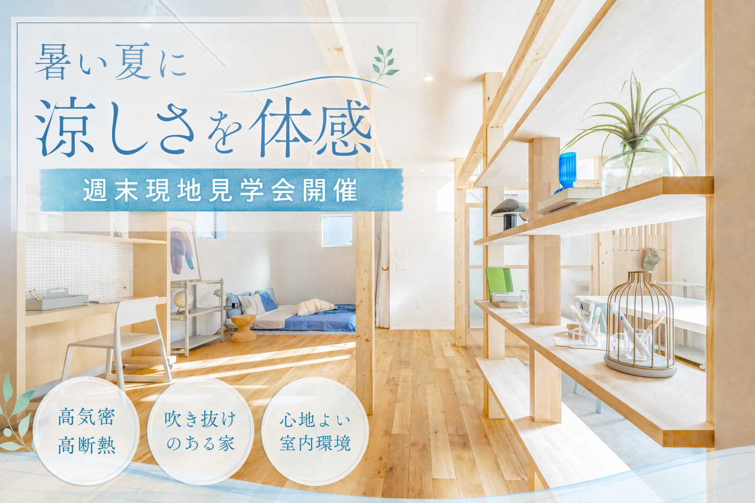 暑い夏に性能を涼しさで体感