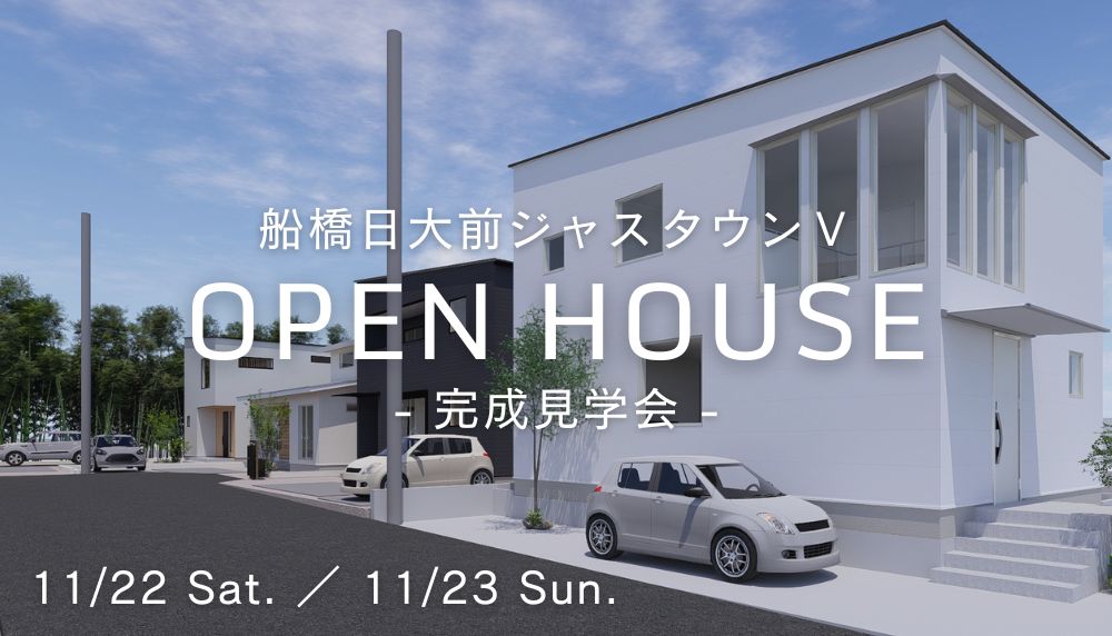 11/22より販売開始！船橋日大前ジャスタウンⅤ　完成見学会開催
