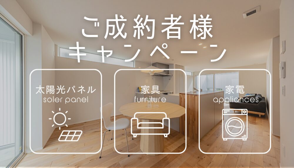 年内限定！ご成約者様キャンペーン