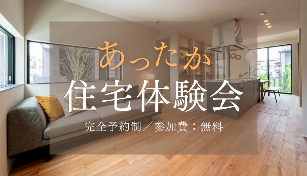 【2/1 Sun. ~ 3/15 Sun.】未来志向の住宅を体感！あったか住宅体験会