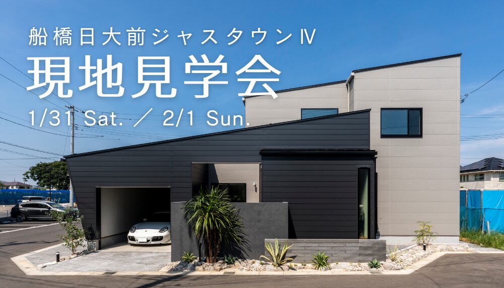 2/2より販売開始！船橋日大前ジャスタウンⅣ　現地見学会開催