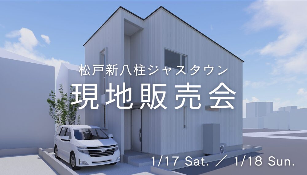 1/16より販売開始！松戸新八柱ジャスタウン　現地販売会開催