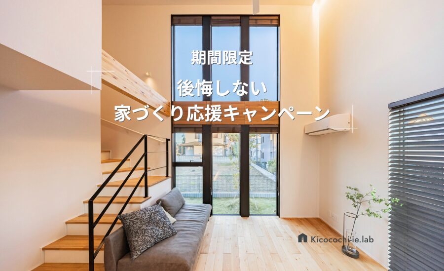 期間限定｜後悔しない家づくり応援キャンペーン｜来場特典プレゼント！