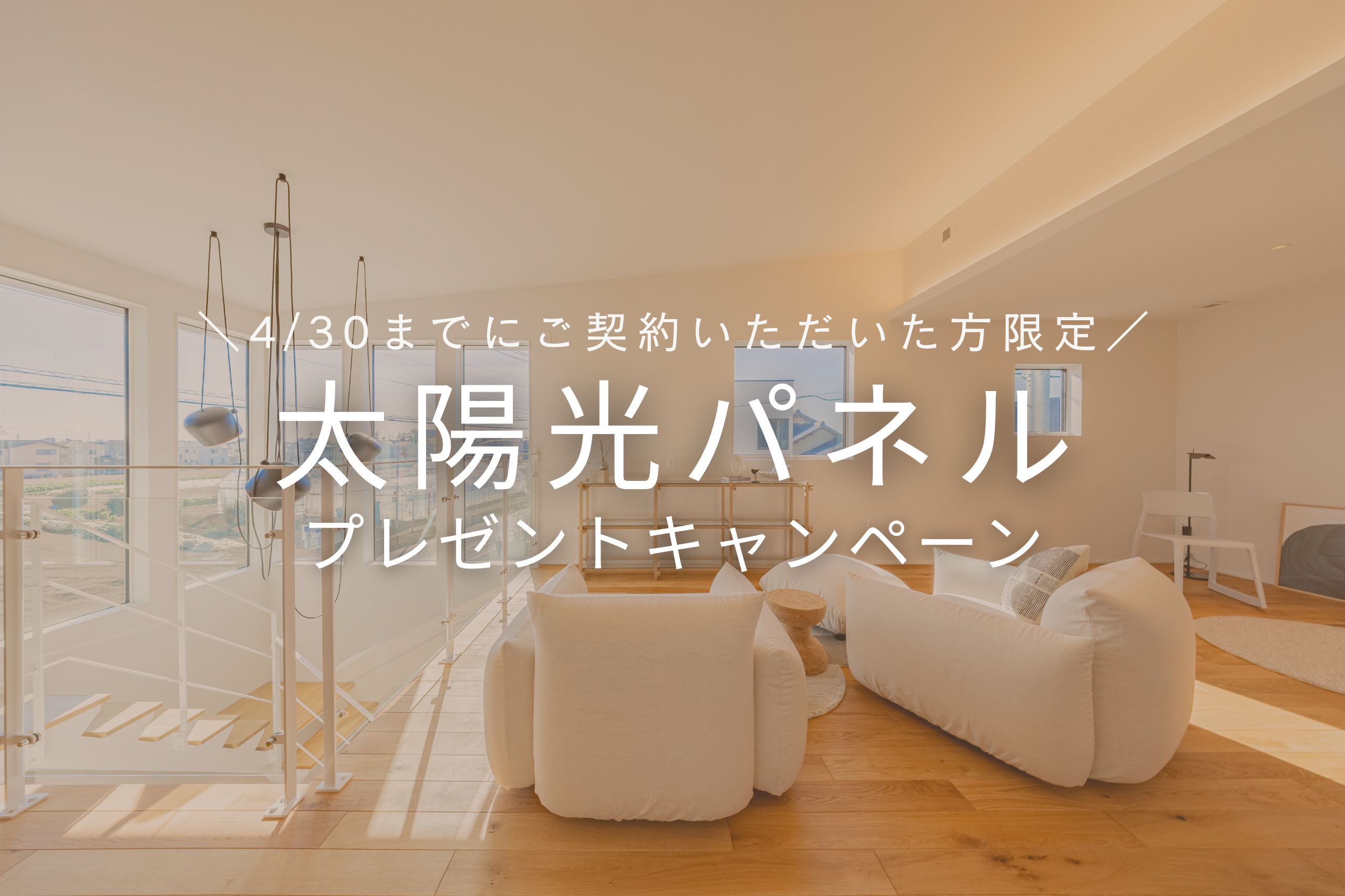 【新生活応援】太陽光パネル　プレゼントキャンペーン