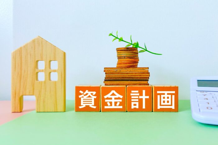 資金計画