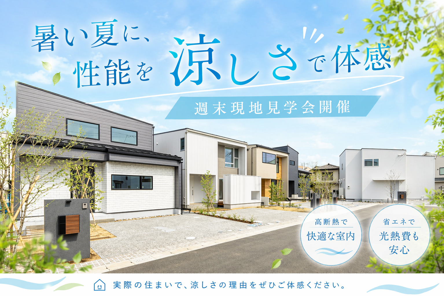 モデルハウスで涼やかな体験を。上質な暮らしを叶える体験会