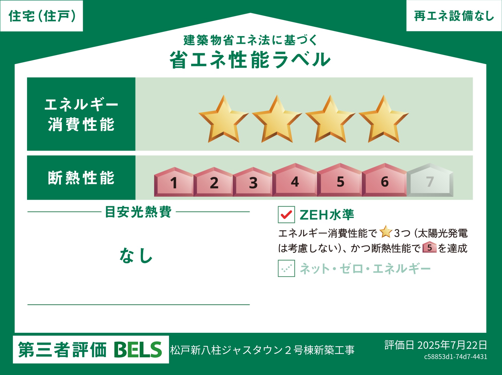 省エネ性能ラベル　2号棟