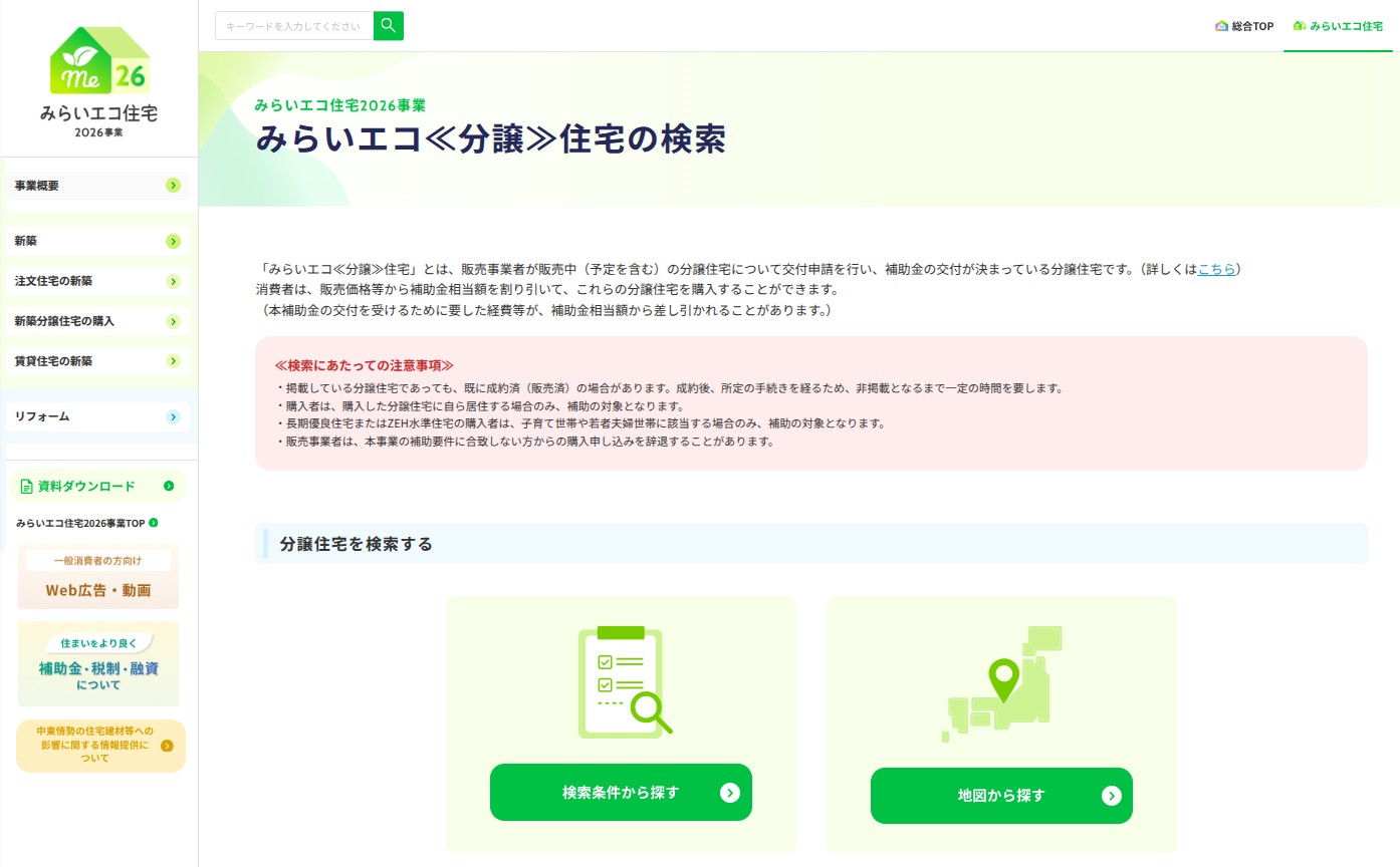 みらいエコ住宅2026事業公式サイトの「分譲住宅の検索」画面