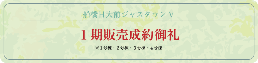 1期販売成約御礼