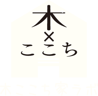 木ここち家ラボ