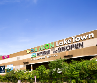 イオンレイクタウン