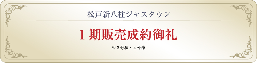 1期販売成約御礼