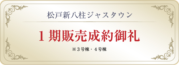 1期販売成約御礼