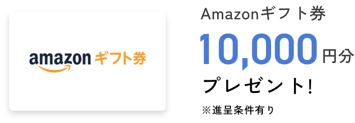 ご予約のうえ見学でAmazonギフト券10,000円！