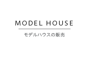 モデルハウスの販売