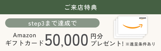 ご来場特典Step4まで達成でAmazonギフトカード50,000円分プレゼント!
