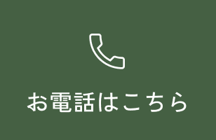 お電話はこちら