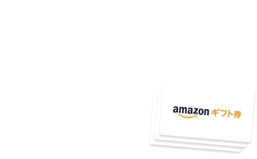 ご来場特典Step4まで達成でAmazonギフトカード50,000円分プレゼント!