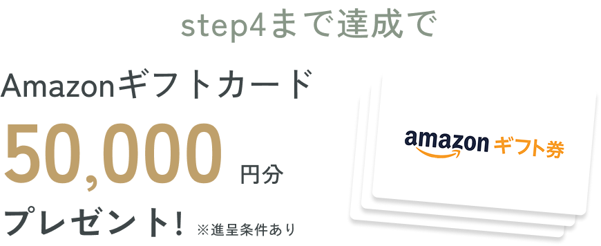 Step4まで達成でAmazonギフトカード50,000円分プレゼント!