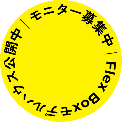 FLEX BOX モデルハウス 公開中