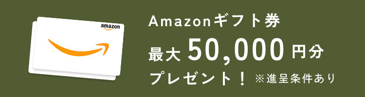 Amazonギフト券 最大50,000円分プレゼント！