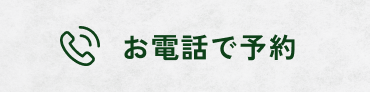 お電話で予約