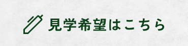 見学希望はこちら