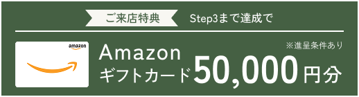 ご予約の上ご来場でもれなくプレゼント！ Amazonギフトカード最大10,000円分 ※進呈条件有り