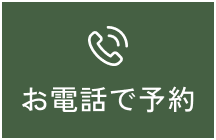 お電話はこちら