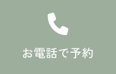お電話はこちら