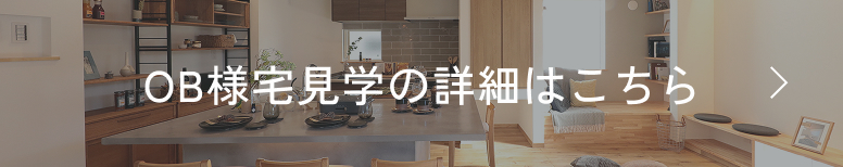 OB宅見学会
