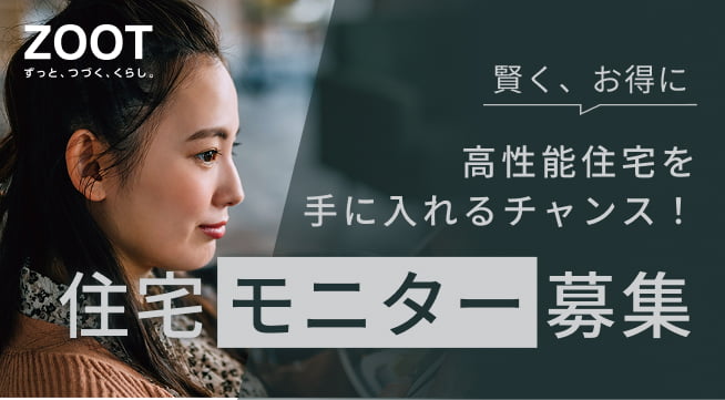 高性能住宅を手に入れるチャンス！住宅モニター募集
