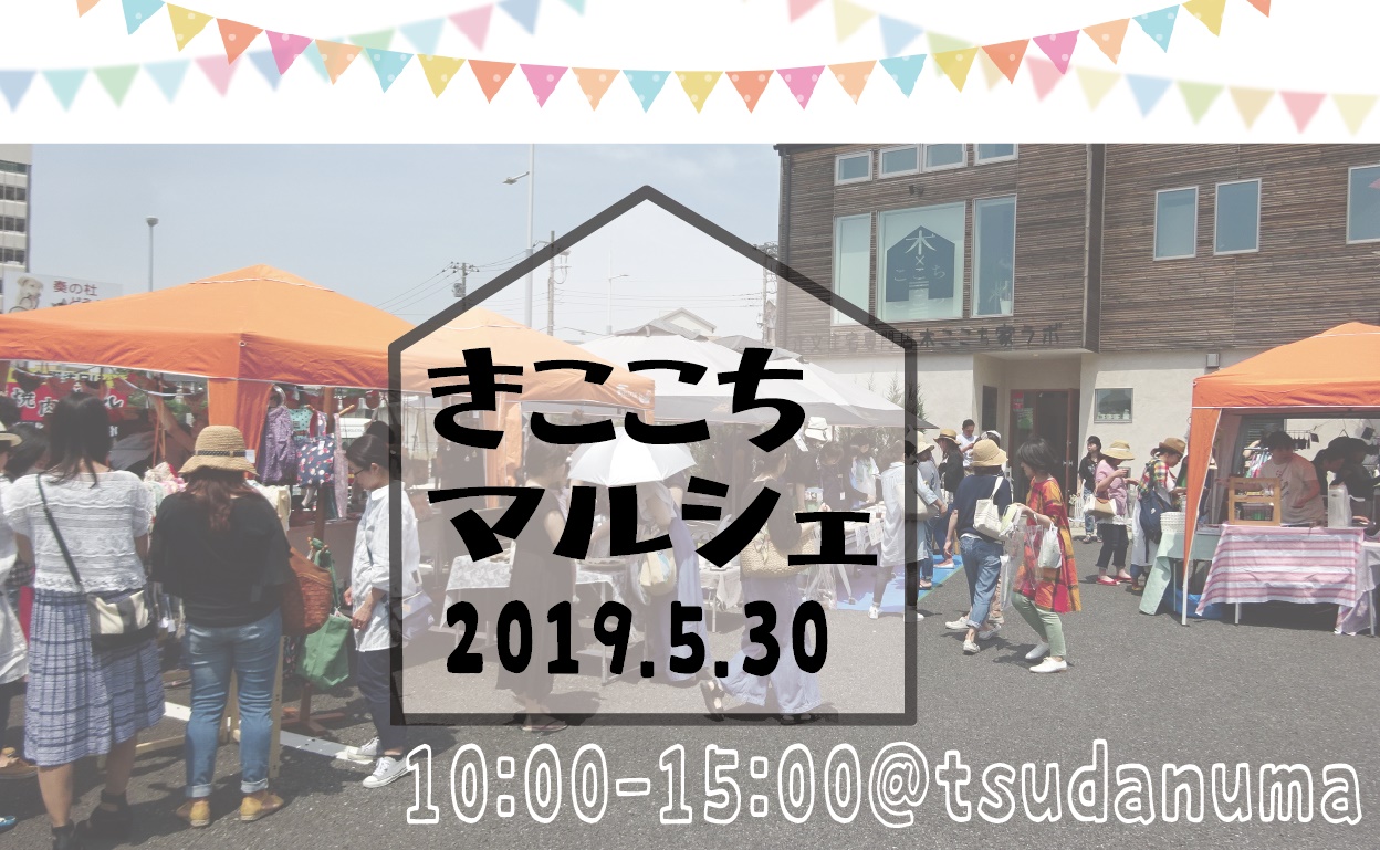 5月30日 木 木ここちマルシェ津田沼 木工満席 来場予約不要 イベント 見学会 オカムラホームの木ここち家ラボ