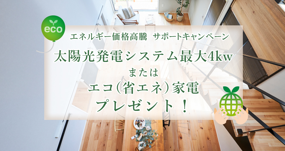 エネルギー価格高騰キャンペーン　太陽光発電システム最大4kwまたはエコ（省エネ）家電プレゼント！