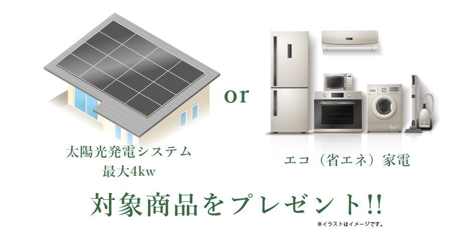 太陽光発電システム最大4kwまたはエコ（省エネ）家電 対象商品をプレゼント！