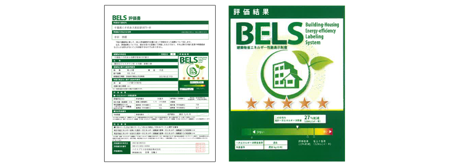 BELS評価書取得