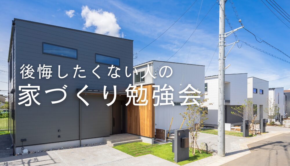 【住宅セミナー】＜毎週開催＞後悔したくない人の家づくり勉強会
