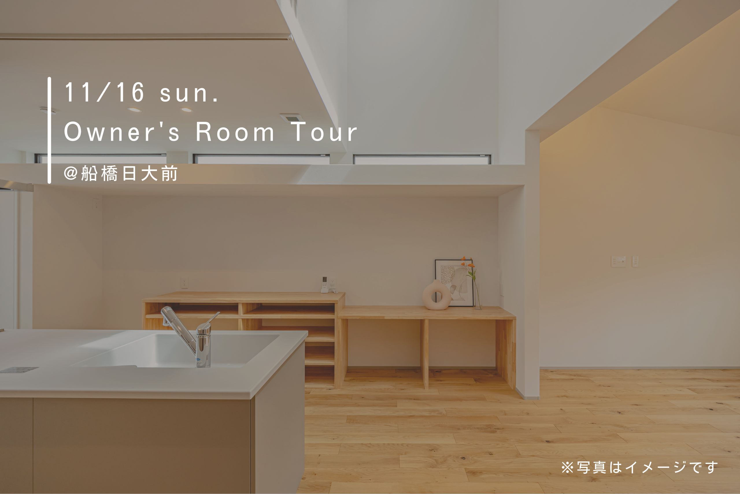 11/16 sun. Owner's Room Tour @船橋日大前