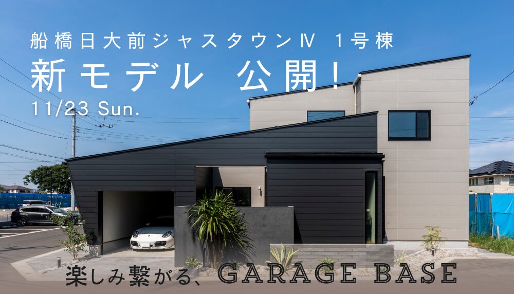11/23 Sun. 《新モデル》GARAGEBASE 公開！