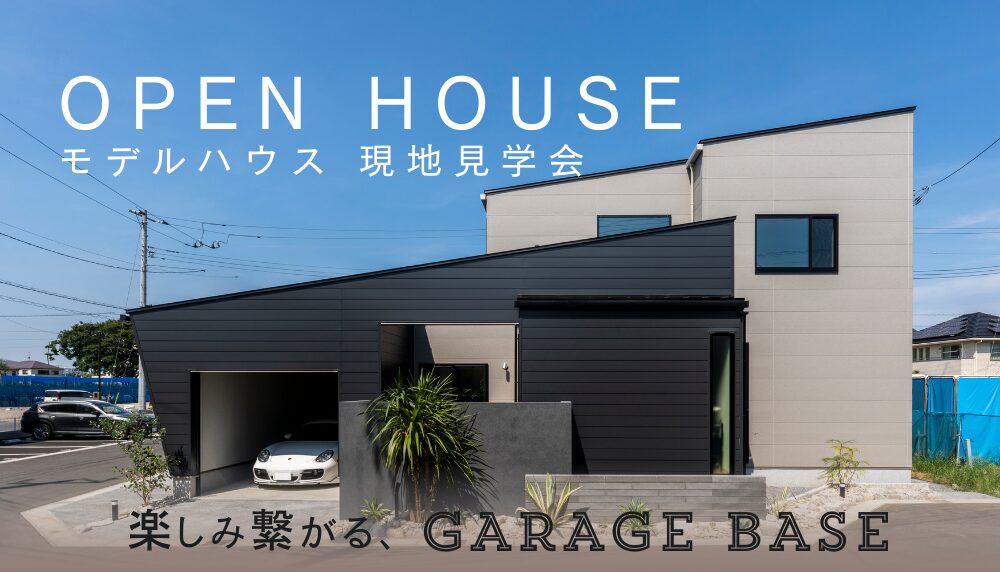 2/22 Sun. 《モデルハウス》GARAGEBASE OPEN HOUSE 開催！