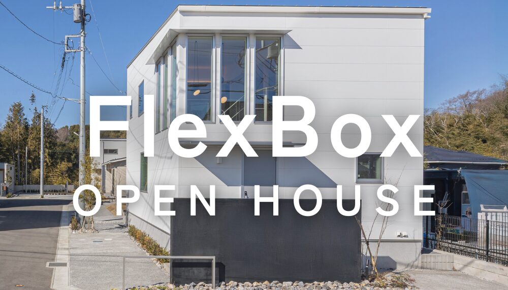 4/5 Sun. 《新モデル》FlexBox 完成見学会 開催！