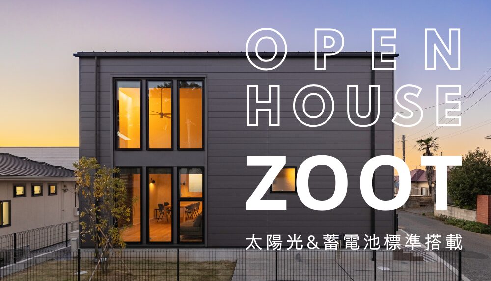 3/8 Sun. 《モデルハウス》ZOOT OPEN HOUSE 開催！