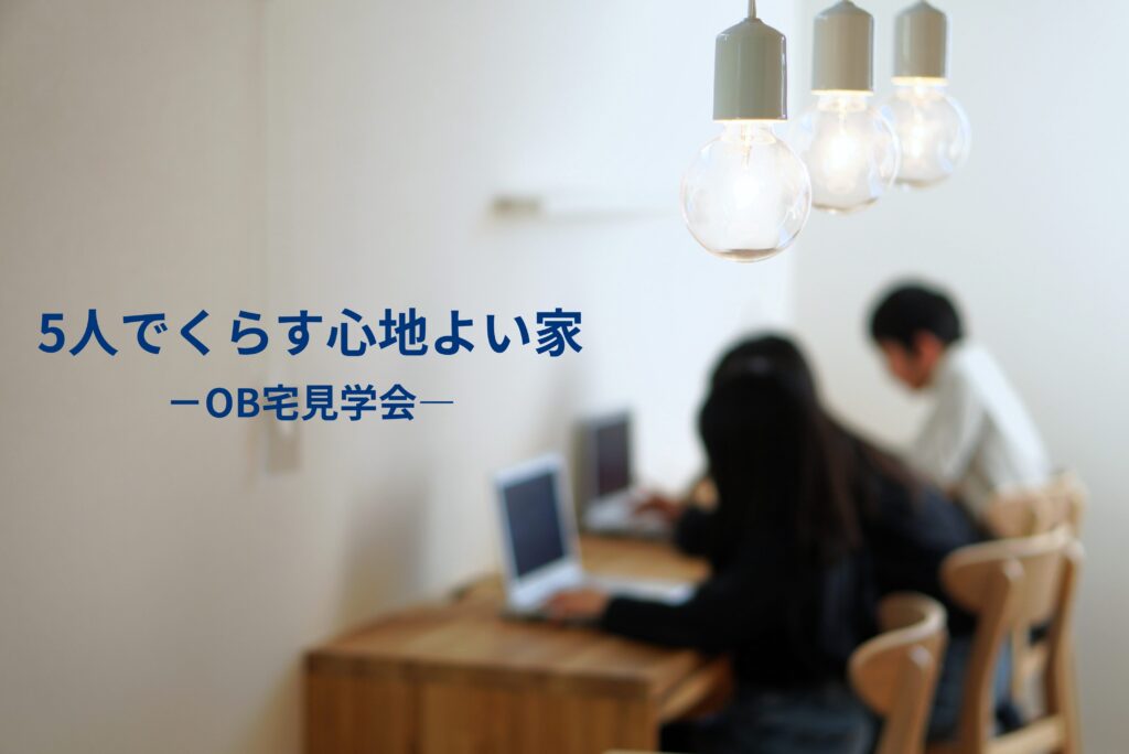 5/17（日）　『5人家族でくらす心地よい家』 ｜八千代市オーナー邸