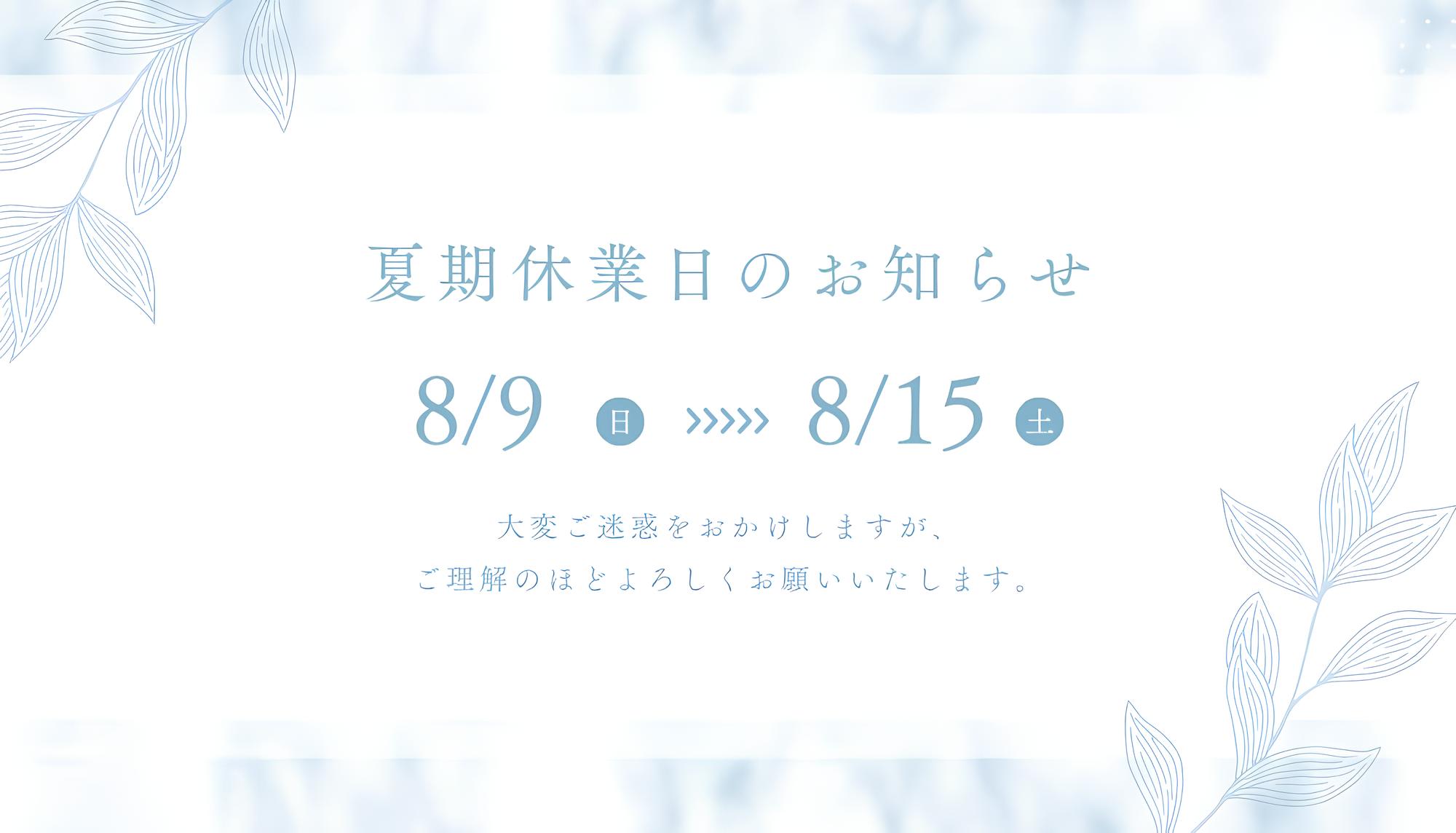 夏季休業日のお知らせ