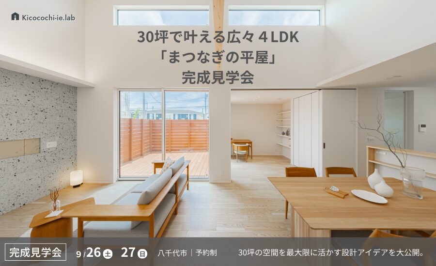 30坪で叶えた、広々4LDKの「まつなぎの平屋」完成見学会【八千代市】