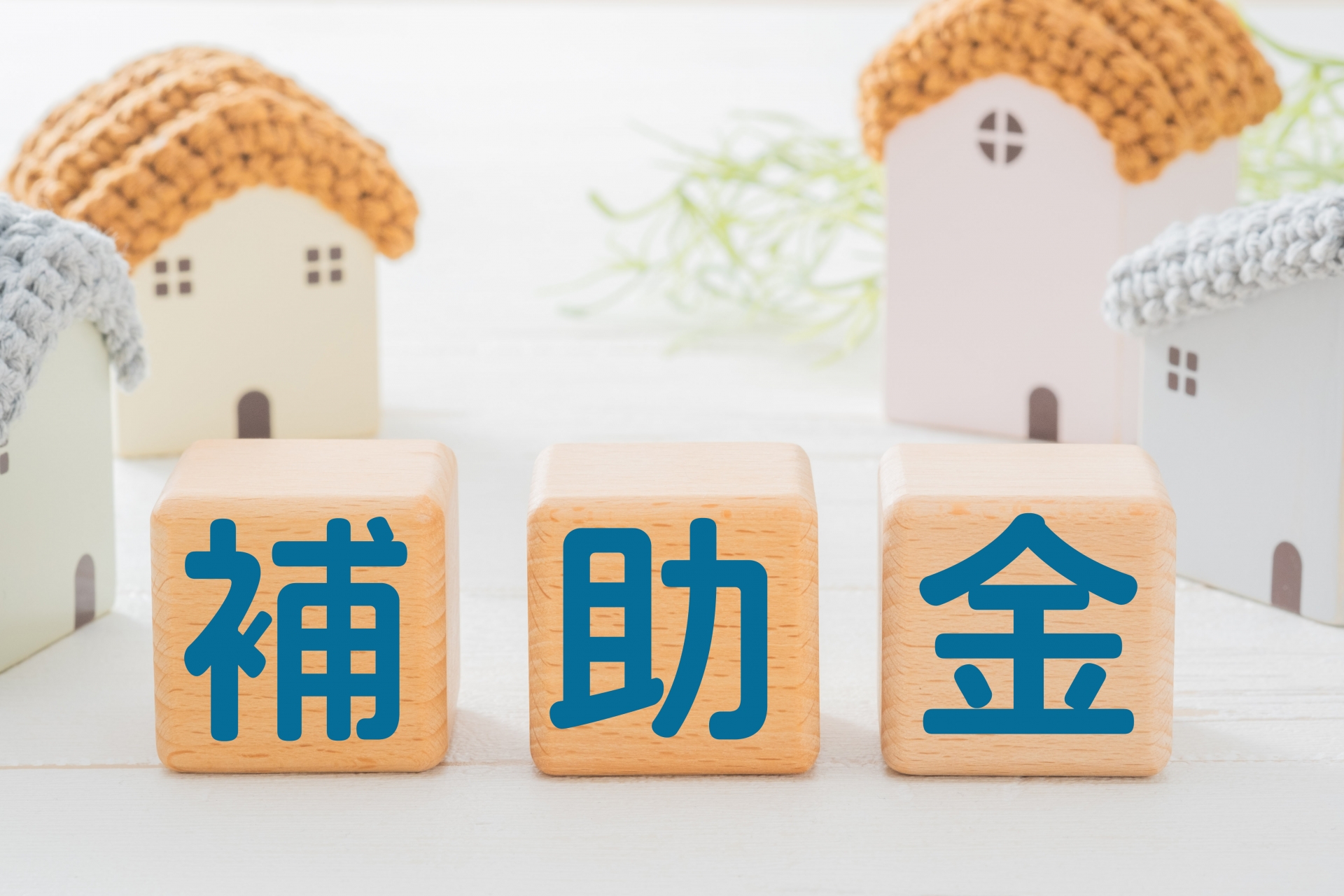 みらいエコ住宅2027事業（新築注文住宅）の最新情報｜申請条件、補助金額、申請はいつからなど